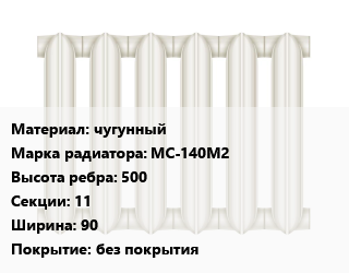 Радиатор чугунный чугунный МС-140М2 500х11х90 без покрытия, секция, Нижний Тагил цена от 774 ₼ / шт, где купить, условия доставки в Баку и Бакинская области